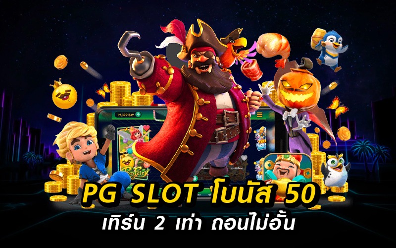 pg โบนัส 50 เทิร์น 2 เท่า