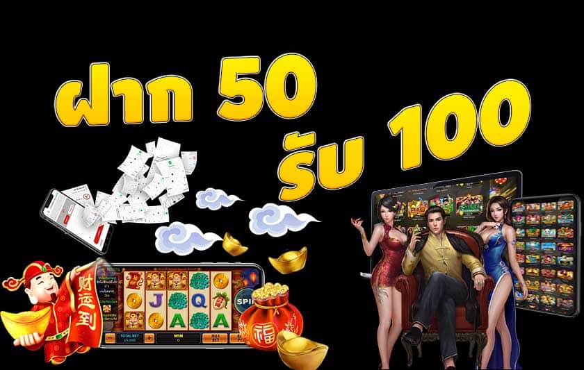 ฝาก50รับ100