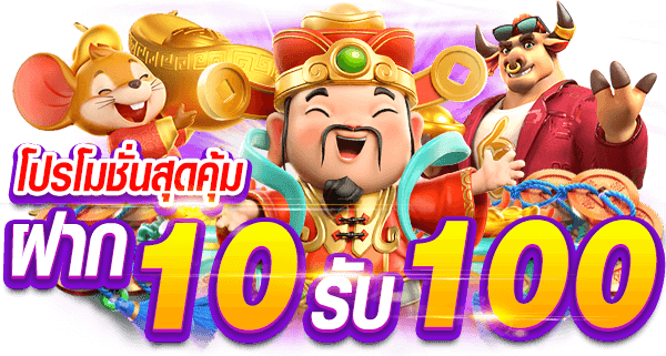 โปรฝาก10รับ100