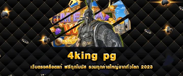 สล็อต 4king