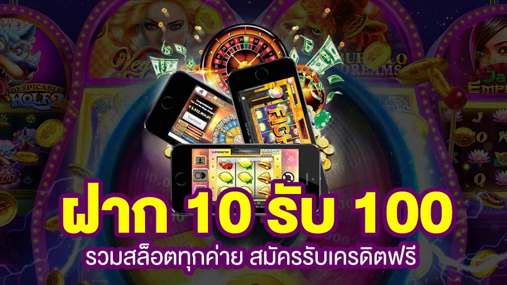 สล็อต ฝาก 10 รับ 100