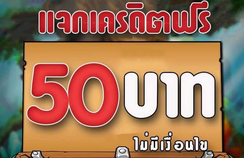 สล็อตเครดิตฟรี 50 บาท แค่สมัคร