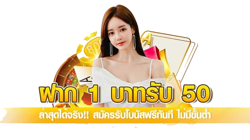 สล็อตฝาก 1 บาทโบนัส 50ล่าสุด