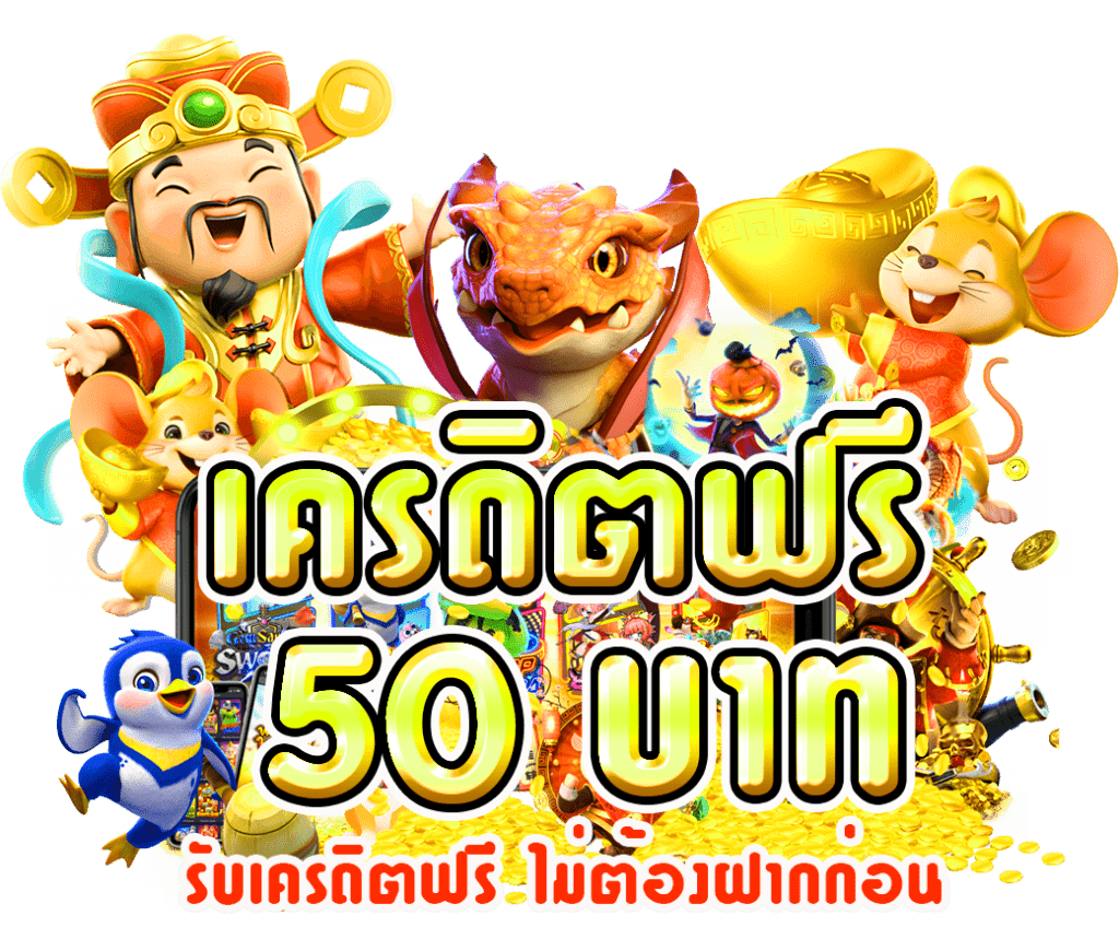 สล็อตเครดิตฟรี 50 บาท แค่สมัคร